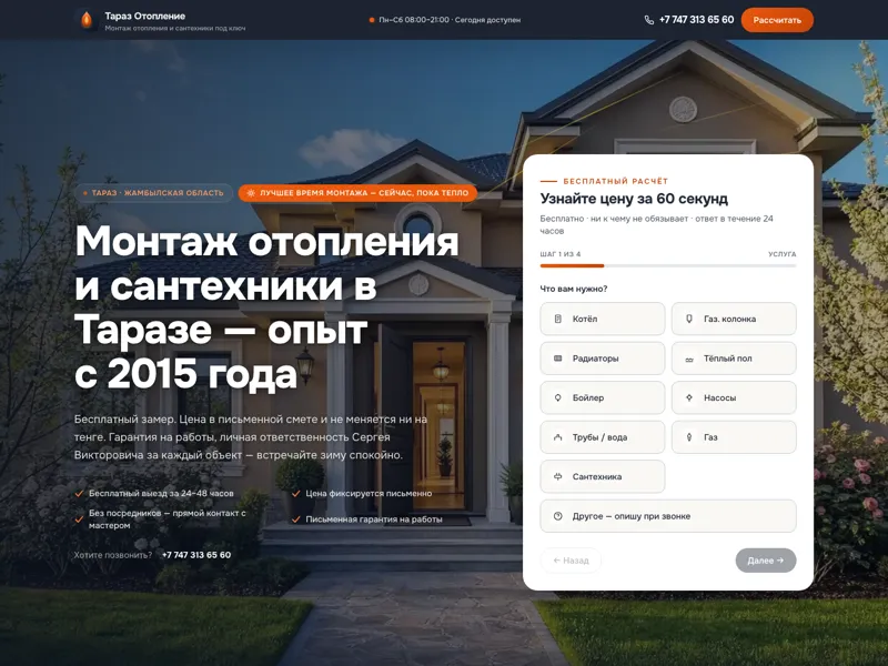 Screenshot der Website tarazotoplenie.kz — Hero mit Haus-Foto, russischer Headline und Anfrage-Formular